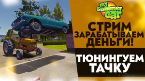 🔴 ЗАРАБАТЫВАЕМ ДЕНЬГИ НА ТЮНИНГ ТАЧКИ (My Summer Car)