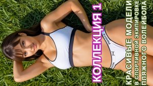 Красивые модели в спортивной одежде