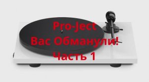 Проигрыватели фирмы Pro-Ject. Вас обманули!