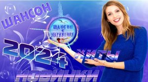 НОВИНКИ ШАНСОНА 2024 !  ! NEW CHANSON 2024 !