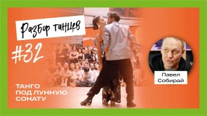 Серкан и Сесилия танцуют танго под Лунную сонату