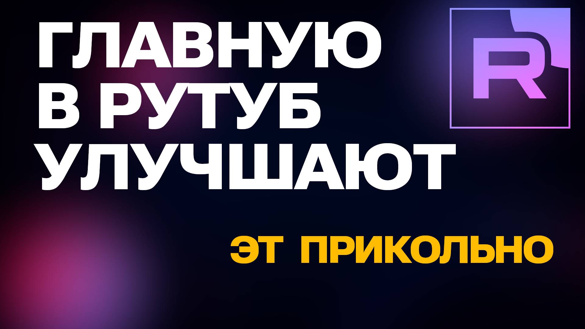 Что нового на главной странице Rutube? Улучшенные рекомендации и разделы в Рутубе