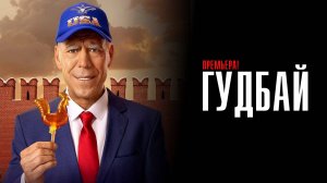 Гудбай 1-8 серия сериал Комедия ТНТ 2024