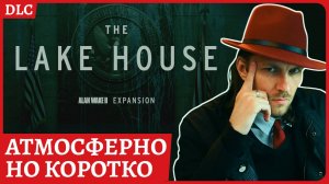 Жутко, атмосферно, но коротко - The Lake House DLC Alan Wake 2