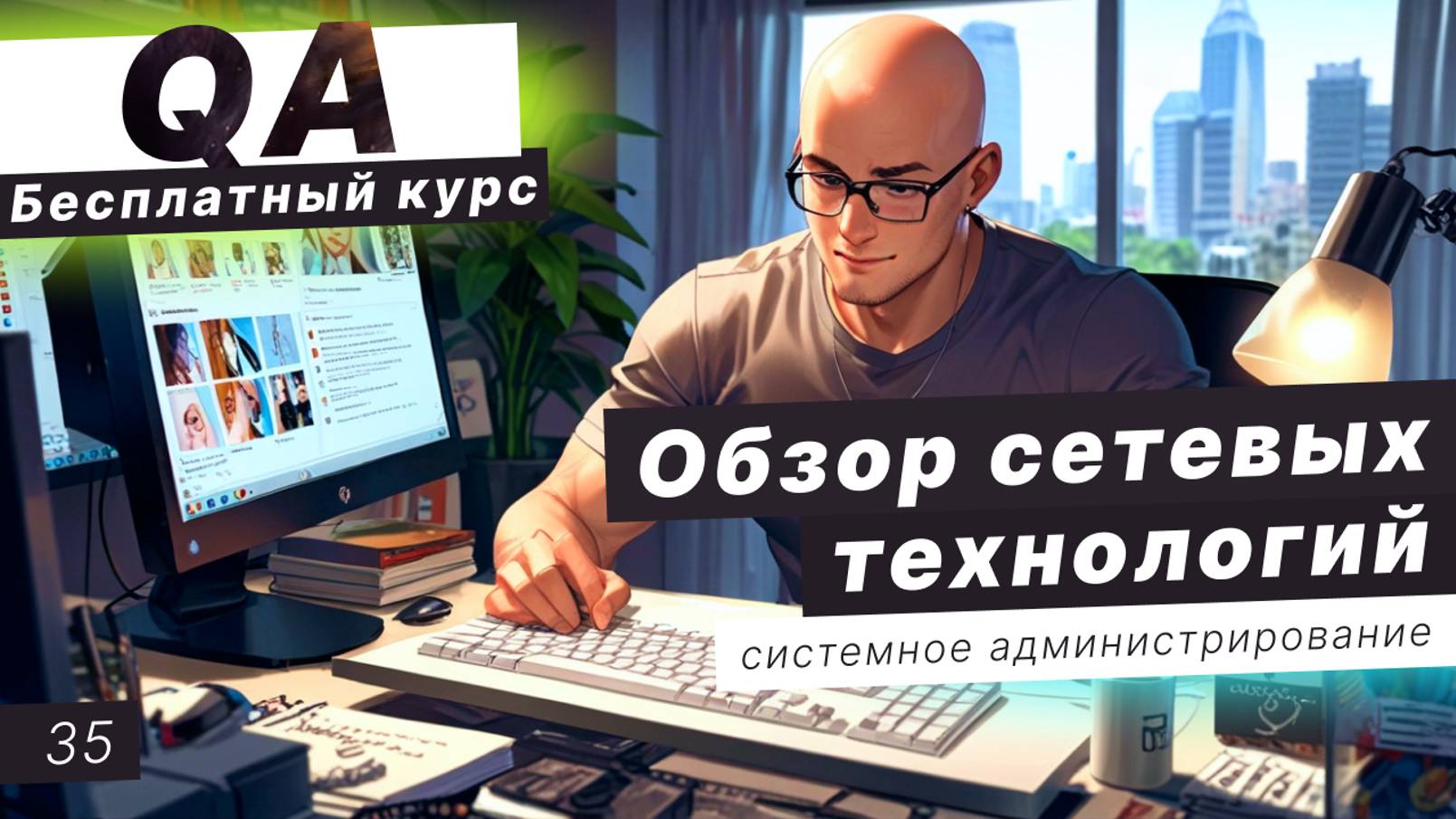 Урок 35. Аппаратное обеспечение ПК. Обзор сетевых технологии. Сетевая топология