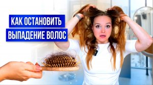 ВОЗМОЖНО ЛИ ОСТАНОВИТЬ ВЫПАДЕНИЕ ВОЛОС ?!