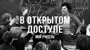 Мой учитель | Архивные кадры. В открытом доступе