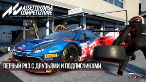 Assetto Corsa Competizione на руле Fanatec DD1