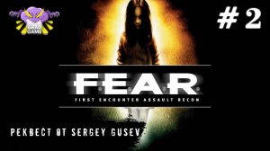 F.E.A.R. / Часть 2 / Реквест от Sergey Gusev