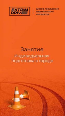 Занятие "Индивидуальная подготовка в городе"