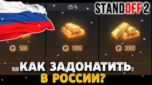 Как задонатить в стандофф 2 в россии