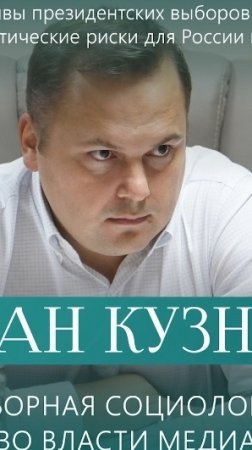 Роман Кузнецов. Предвыборная социология США