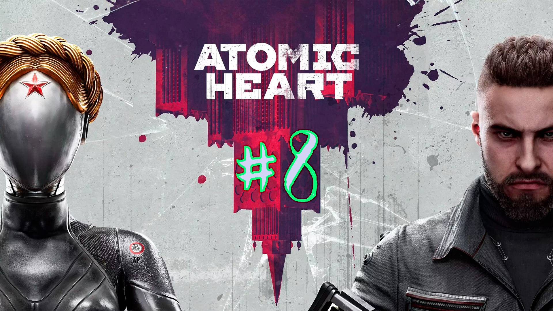 Атомное сердце.  8 стрим по игре Atomic Heart. Прохождение игры