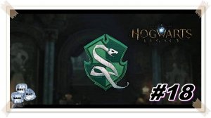 Наследие ► Hogwarts Legacy ► НА РУССКОМ► Прохождение #18