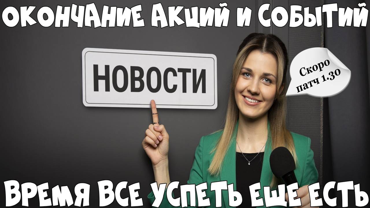 ОКОНЧАНИЯ АКЦИЙ И СОБЫТИЙ В ПАТЧЕ 1.29 В МИРЕ ТАНКОВ✅ ВРЕМЯ ВСЕ УСПЕТЬ ЕЩЕ ЕСТЬ✅