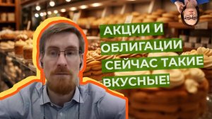 Петр Салтыков - Акции и облигации сейчас такие вкусные!