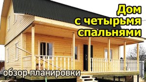 Проект дома с мансардой с четырьмя спальнями и двумя санузлами. Дом из бруса для ПМЖ с террасой