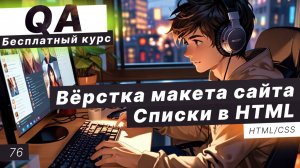 Урок 76. Вёрстка макета сайта. Списки в HTML. CSS для работы со списками