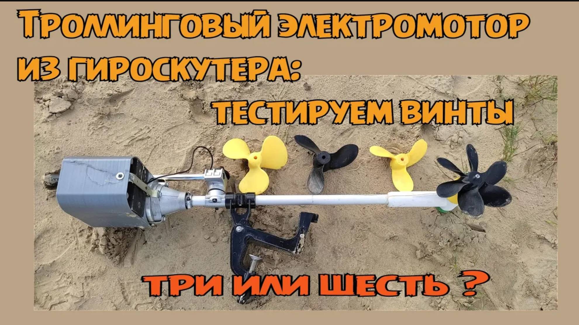 Троллинговый мотор из гироскутера. Тестируем винты.