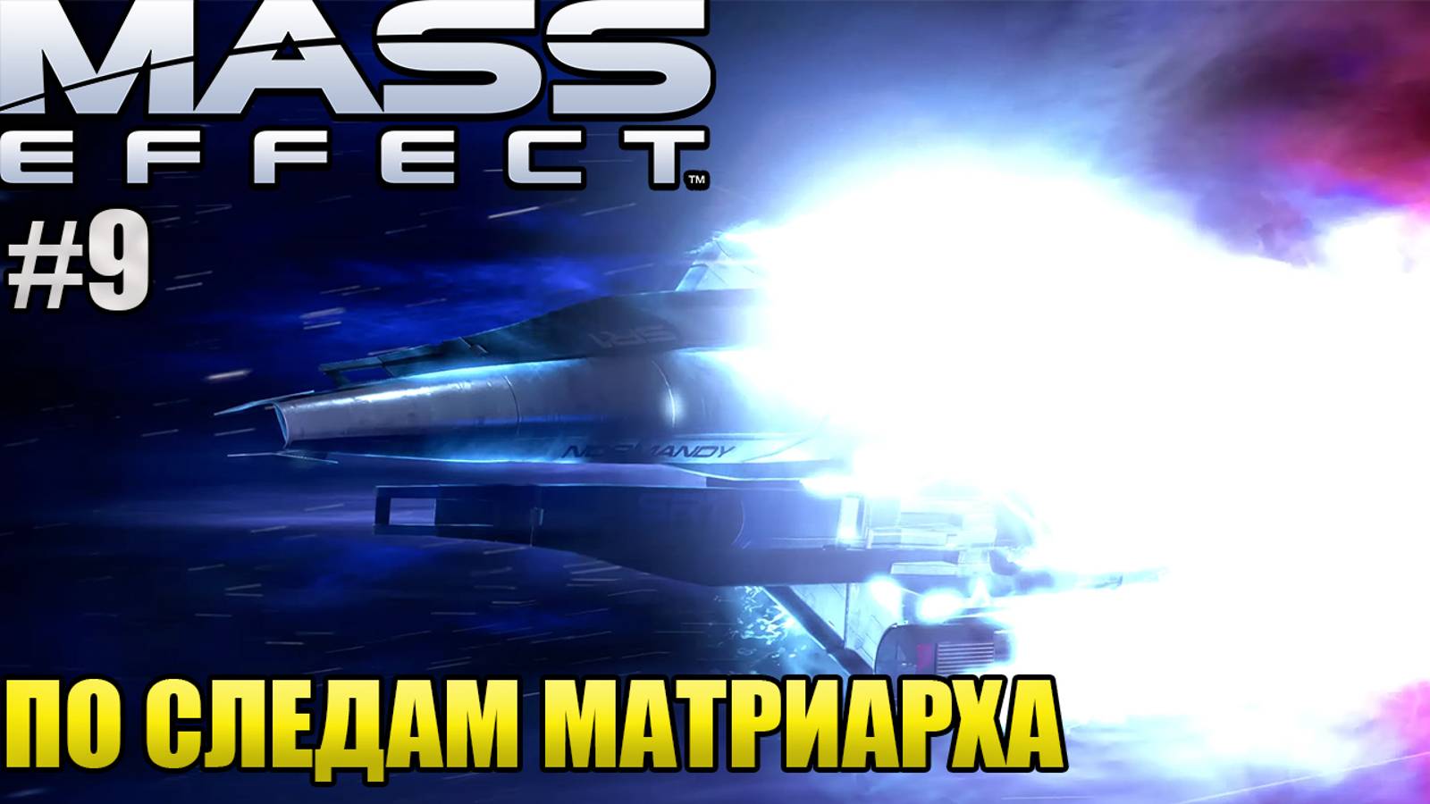 ПО СЛЕДАМ МАТРИАРХА l Mass Effect l Часть 9