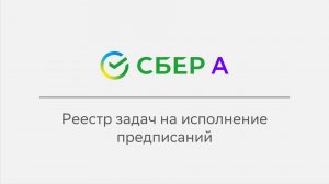 Реестр задач на исполнение предписаний