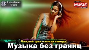 DJ Deepplomat Music Лучшая музыка 2024! Лучшие русские и зарубежные хиты, новые ремиксы 2024