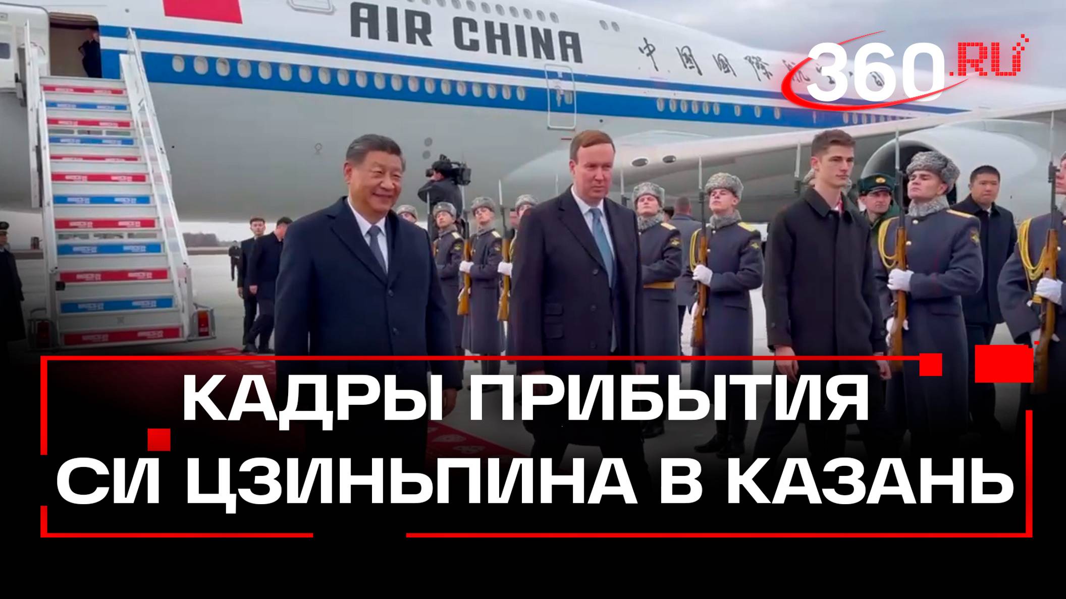 Кадры прибытия Си Цзиньпина на саммит БРИКС в Казани
