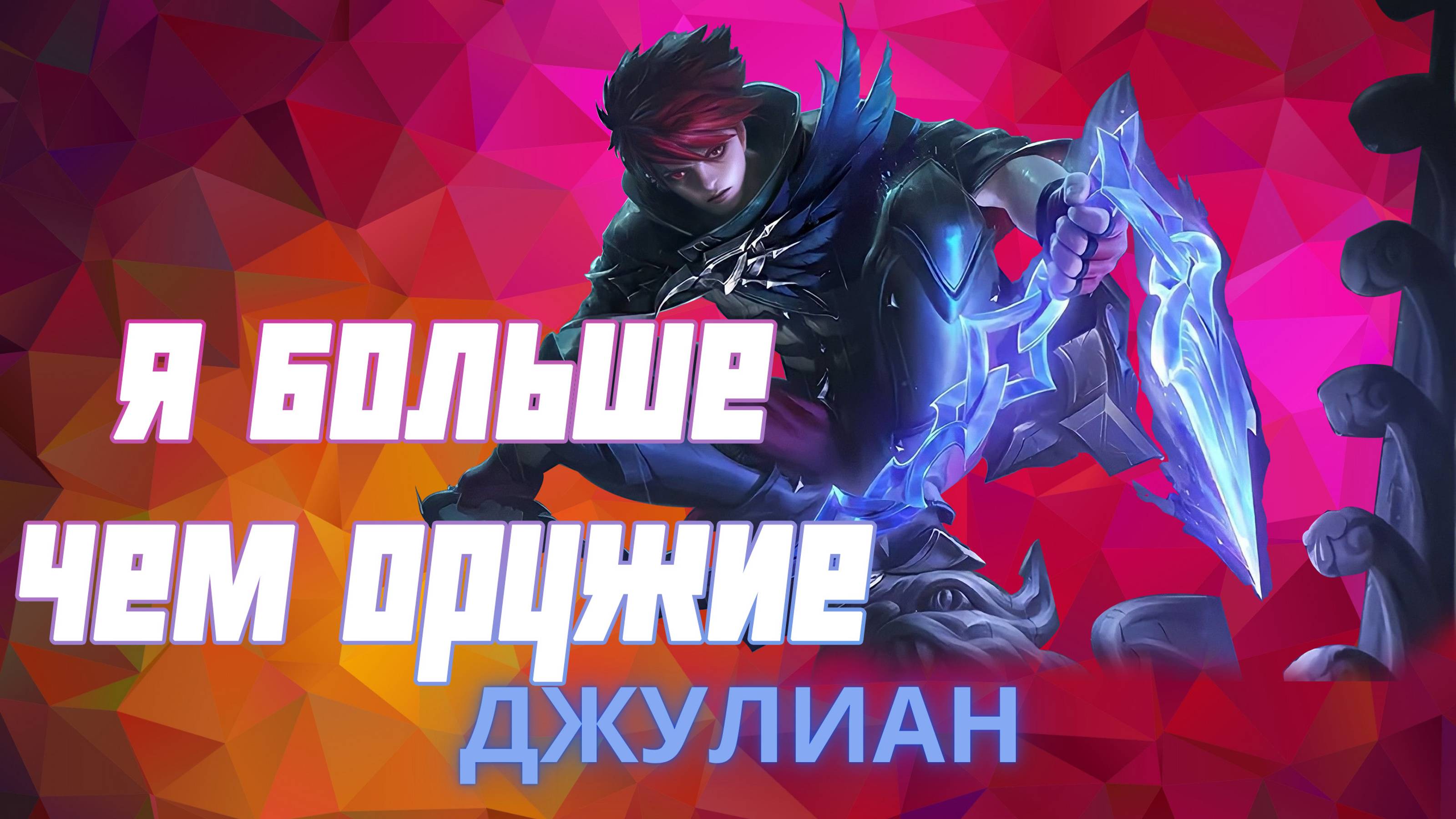 Джулиан гайд 2024 _ Mobile Legends