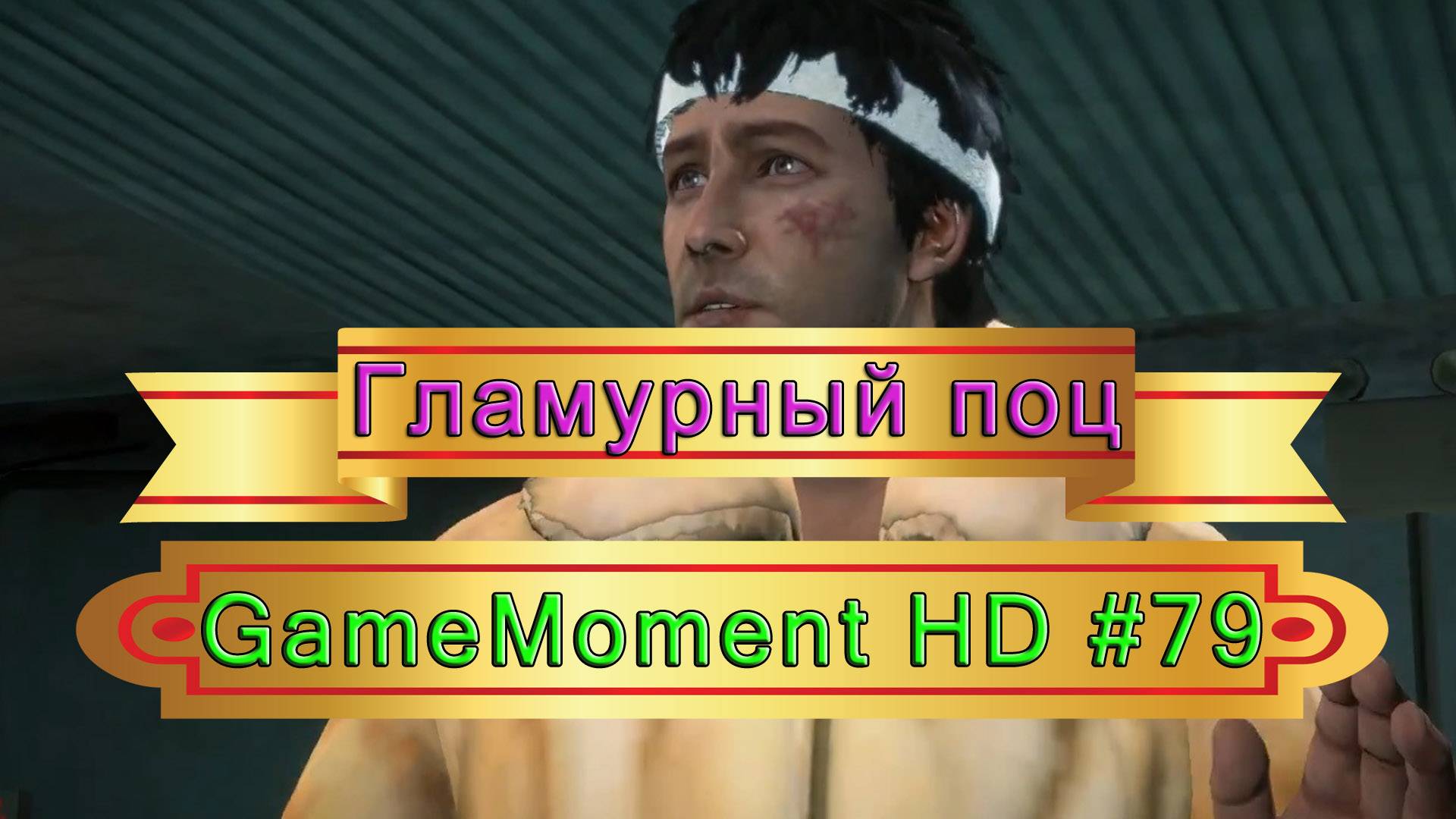 GameMoment #79 Гламурный поц