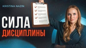 Как развить дисциплину, чтобы достичь всех поставленных целей!