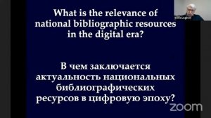 Панельная дискуссия. Национальные библиографические ресурсы