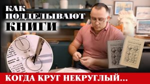 Как подделывают книги, когда круг не круглый