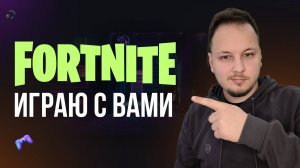 🔴 ФОРТНАЙТ СТРИМ - ИГРАЮ С ПОДПИСЧИКАМИ! #фортнайт #fortnite #обновление #турнир