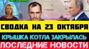 СВОДКА БОЕВЫХ ДЕЙСТВИЙ - ВОЙНА НА УКРАИНЕ НА 23 ОКТЯБРЯ