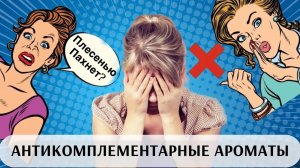 ЭТИ АРОМАТЫ НЕНАВИДЯТ ОКРУЖАЮЩИЕ | САМЫЕ АНТИКОМПЛИМЕНТАРНЫЕ АРОМАТЫ