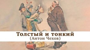 Толстый и тонкий | Антон Чехов | Рассказ