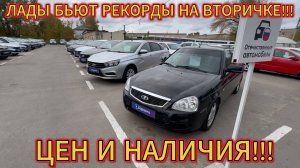 КОГДА АвтоВаз НЕ РАДУЕТ ГЛАЗ!!! ПЛОЩАДКИ СКОРО ЛОПНУТ ОТ АВТО И ЦЕН ОКТЯБРЬ 2024!!!