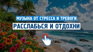 Полное расслабление на пляже \ Музыка от стресса и тревоги \ Отдохни от города