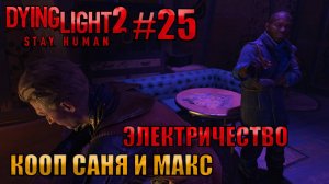 ЭЛЕКТРИЧЕСТВО l Dying Light 2 КООП с Максом Игровой Полигон l Часть 25