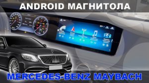 Android магнитола на Mercedes-Benz Maybach