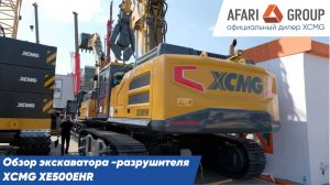 Обзор экскаватора-разрушителя XCMG XE500EHR