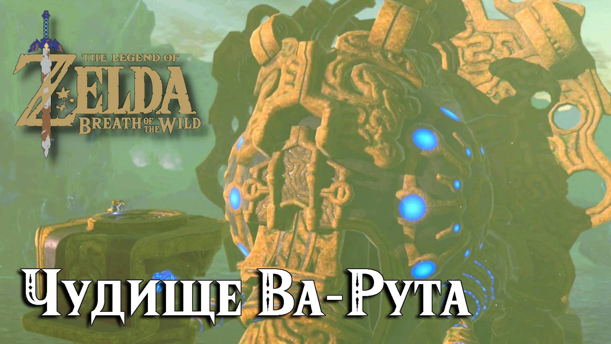 Чудище Ва-Рута. The Legend of Zelda Breath of the Wild. Divine Beast Vah Ruta