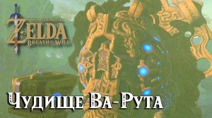 Чудище Ва-Рута. The Legend of Zelda Breath of the Wild. Divine Beast Vah Ruta