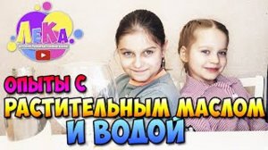 Опыты с растительным маслом и водой