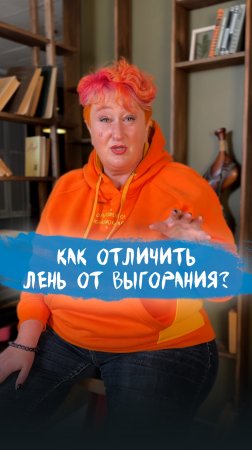 «Хочу, но не могу» – как отличить лень от выгорания? Совет психолога Татьяны Мужицкой #мужицкая