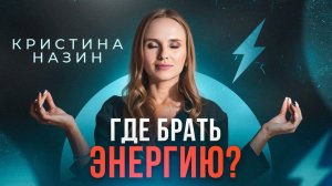 Энергия для достижения целей. Лучшие способы восполнить энергию!