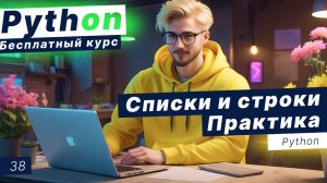 Урок 38. Практика со списками и строками в Python