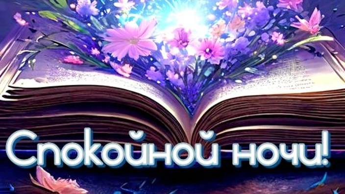 Спокойной Ночи Нежных Снов - Пожелание Доброй Ночи - Спокойной ночи девушке #спокойнойночи #добра