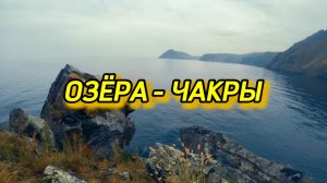 Озёра - энергетические центры в теле человека