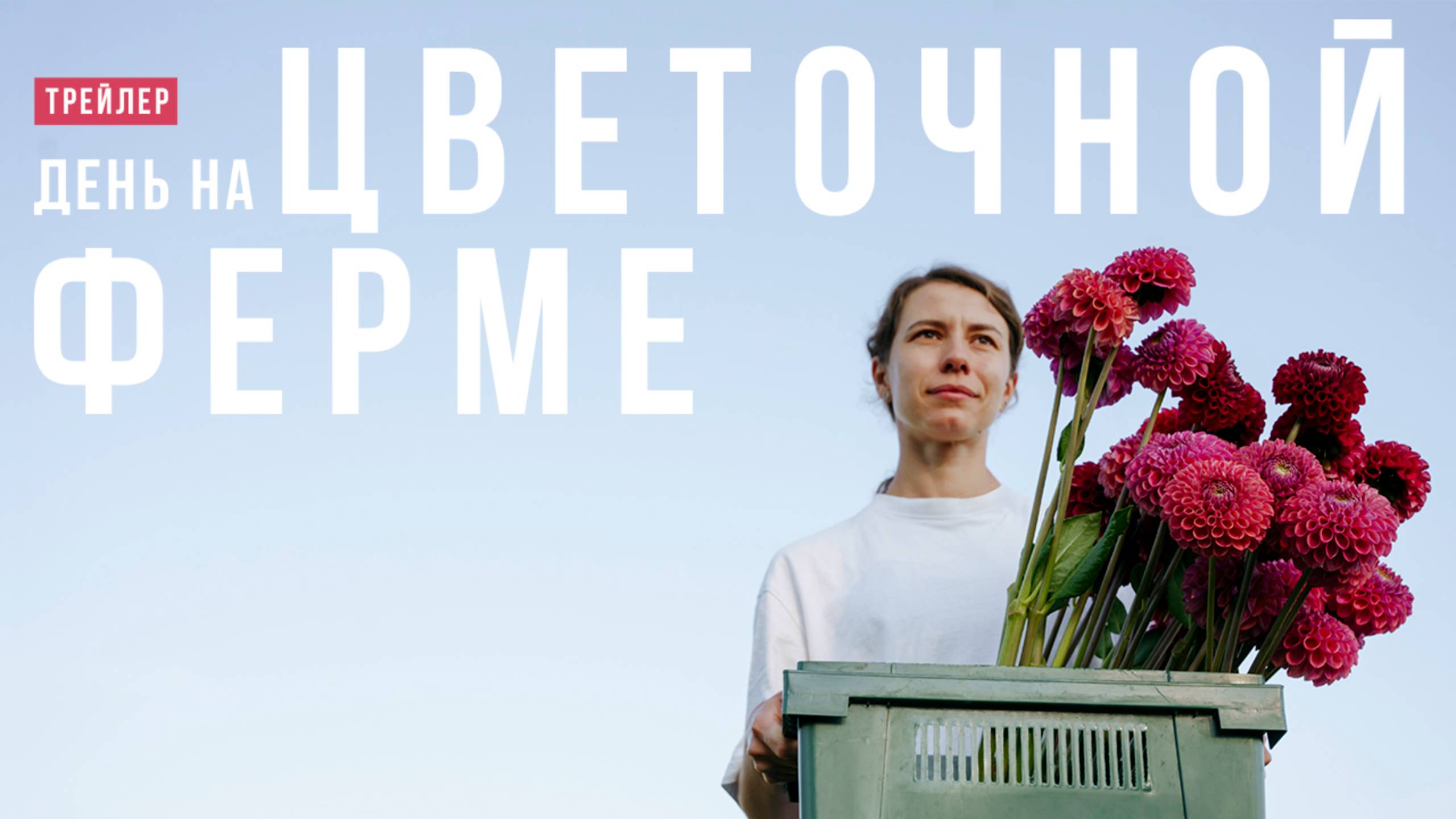 Один день на цветочной ферме. Трейлер